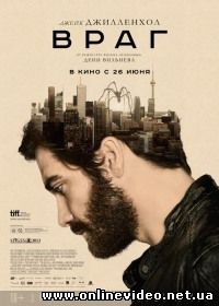 Враг (2014)