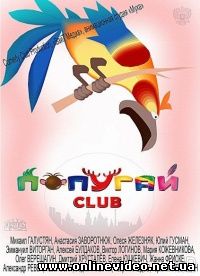 Попугай Club (2014)