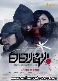 Чёрный уголь, тонкий лёд (2014) Чёрный уголь, тонкий лёд (2014)