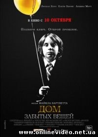 Дом забытых вещей (2014)