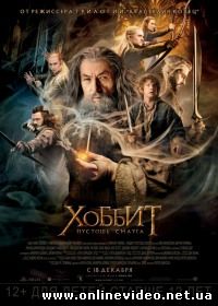 Хоббит: Пустошь Смауга (2014) Хоббит: Пустошь Смауга (2014)
