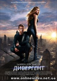 Дивергент (2014)