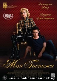 Моя Госпожа (2014)