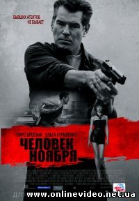 Человек ноября (2014)