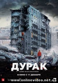 Дурак (2014)