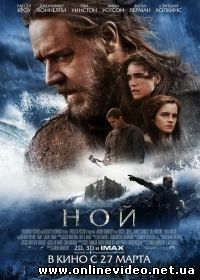 Ной (2014)