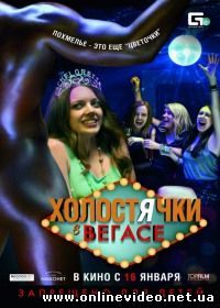Холостячки в Вегасе (2014)