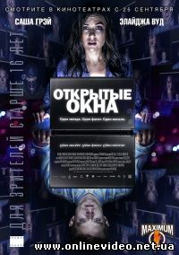 Открытые окна (2014)