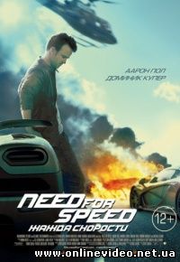 Need for Speed: Жажда скорости (2014)