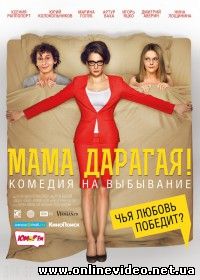 Мама дарагая! (2014)