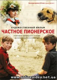 Частное пионерское 3 (2017)