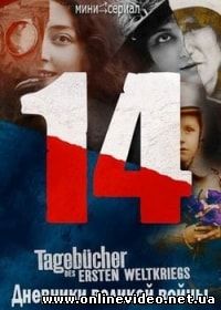 Дневники великой войны 1-8 серия (2014)