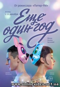 Еще один год (2014)