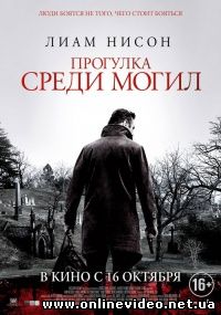 Прогулка среди могил (2014)