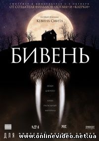 Бивень (2014)