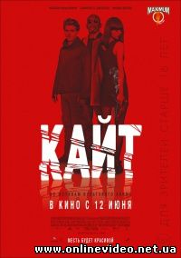 Кайт (2014)