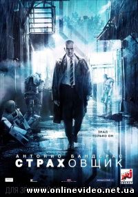 Страховщик (2014)