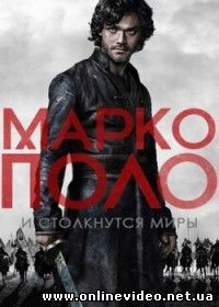 Марко Поло 2 сезон 10 серия (2014)