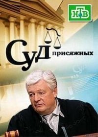 Суд присяжных на нтв сегодняшний выпуск (23.07.2017)
