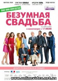 Безумная свадьба (2014)