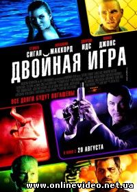 Двойная игра (2014)