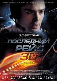 Последний рейс (2014)