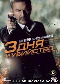 3 дня на убийство (2014)