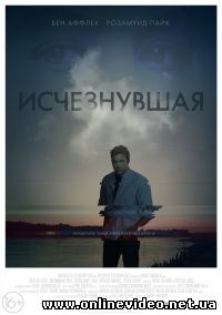 Исчезнувшая (2014)