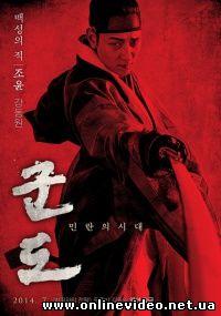 Кундо: Эпоха угрозы (2014)