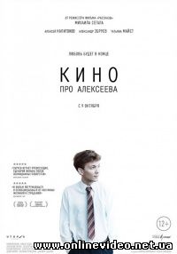 Кино про Алексеева (2014)