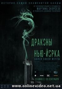 Драконы Нью-Йорка (2014)