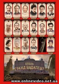 Отель «Гранд Будапешт» (2014)