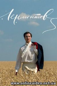 Лермонтов (2014)