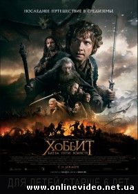 Хоббит: Битва пяти воинств (2014)