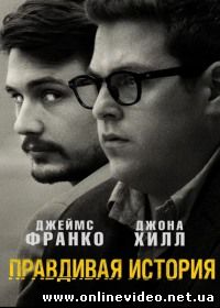 Правдивая история (2015)
