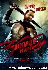300 спартанцев: Расцвет империи (2014)
