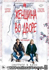 Женщина во дворе (2014)