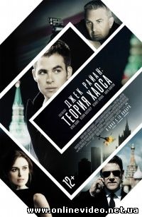 Джек Райан: Теория хаоса (2014)