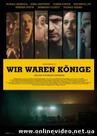Мы были королями (2014)