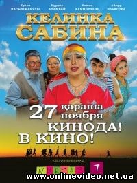 Келинка Сабина (2014)