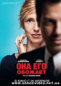 Она его обожает (2014)