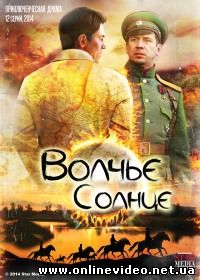 Волчье солнце 1-12 серия (2014)