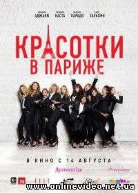 Красотки в Париже (2014)