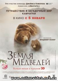 Земля медведей (2014)