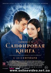 Таймлесс 2: Сапфировая книга (2014)