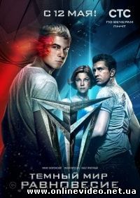 Тёмный мир: Равновесие 1 сезон 11,12 серия (2014)
