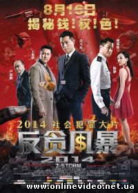 Шторм Z (2014)