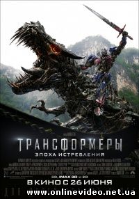 Трансформеры: Эпоха истребления (2014)