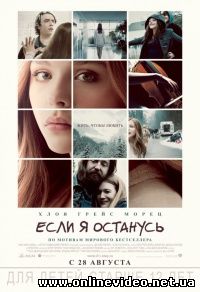 Если я останусь (2014)
