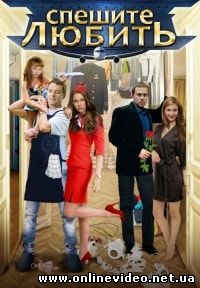 Спешите любить (2014)